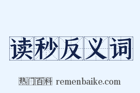 读秒反义词是什么意思的图片